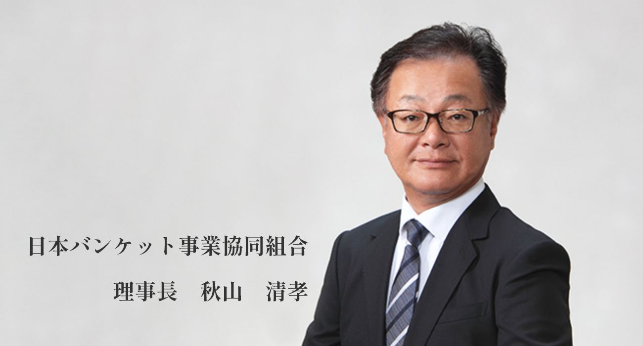 日本バンケット事業協同組合 理事長 秋山 清孝